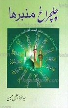 چلچراغ منبرها