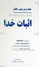 نقد و بررسی دلایل اثبات خدا