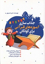 جذاب سازی آموزی های قرآنی برای کودکان
