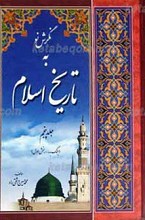 نگرش نو به تاریخ اسلام ج5