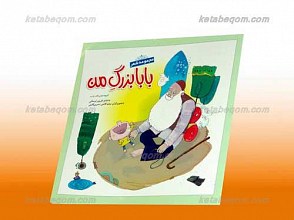 بابابزرگ من