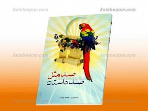 صد مثل صد داستان
