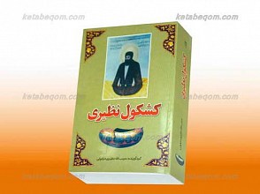 کشکول نظیری