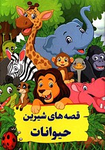 قصه های شیرین حیوانات
