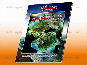 سیمای آیه الکرسی (فضایل و حکایات درباره سیّد آیات قرآن)