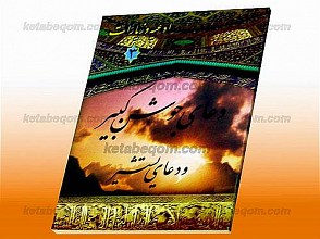 دعای جوشن کبیر و دعای یستشیر