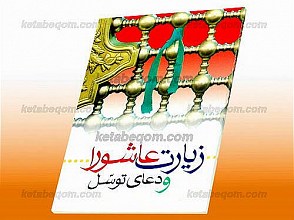 زیارت و عاشورا و دعای توسّل