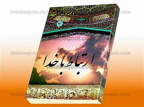 ارتباط با خدا (ادعیه و زیارات 2)