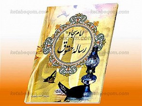 رساله الحقوق الامام السجاد (علیه السلام)
