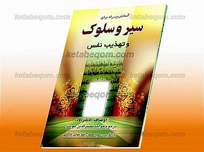 آسان‌ترین راه برای سیر و سلوک و تهذیب نفس