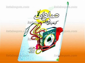 صلوات کیمیای نبوی (ص)