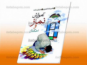 آموزش نماز و احکام آن (همراه با تصویر به زبان ساده)