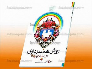 روش همسرداری در اسلام