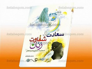 سعادت و شقاوت زنان در حدیث معراج پیامبر اعظم(ص)