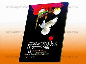 سفیر صبح (پژوهشی تحلیلی در زندگانی و تلاش های سیاسی حضرت مسلم بن عقیل علیه السلام)