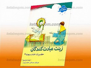 زینت عبادت کنندگان  (امام سجاد علیه السلام)