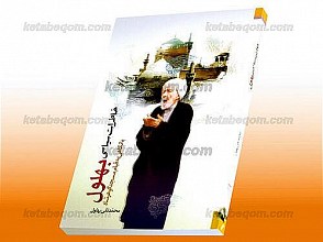 خاطرات سیاسی بهلول ـ با نگاهی به قیام مسجد گوهرشاد