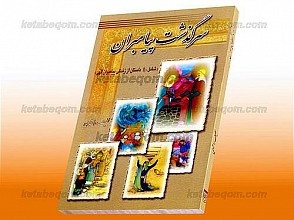 سرگذشت پیامبران شامل 110 داستان از زندگی پیامبران الهی
