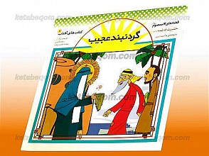 گردنبند عجیب ـ قصه های 14 معصوم (علیهم السلام) ـ حضرت فاطمه زهرا (س)