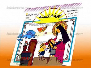 مهره شکسته ـ قصه های 14 معصوم (علیهم السلام) ـ امام حسن (علیه السلام)