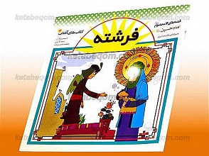 فرشته ـ قصه های 14 معصوم (علیهم السلام) ـ امام حسین (علیه السلام)