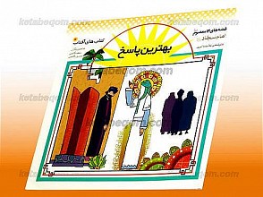 بهترین پاسخ ـ قصه های 14 معصوم (علیهم السلام) ـ امام سجاد (علیه السلام)
