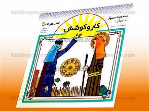 کار و کوشش ـ قصه های 14 معصوم (علیهم السلام) ـ امام محمد باقر (علیه السلام)
