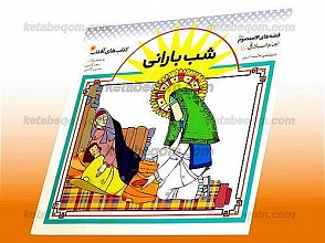 شب بارانی ـ قصه های 14 معصوم (علیهم السلام) ـ امام جعفر صادق (علیه السلام)