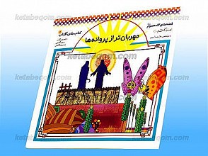 مهربان تر از پروانه ها - قصه های 14 معصوم (علیهم السلام) - امام کاظم (علیه السلام)