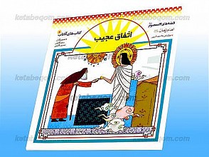اتفاق عجیب - قصه های 14 معصوم (علیهم السلام) - امام زمان (علیه السلام)