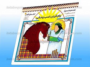 رام کردن اسب وحشی - قصه های 14 معصوم (علیهم السلام) - امام حسن عسکری (علیه السلام)