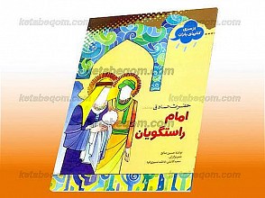 حضرت صادق (علیه السلام) امام راستگویان (از سری کتابهای باران)