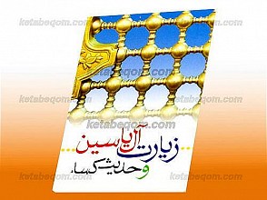 زیارت آل یاسین و حدیث کساء