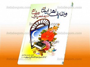 وظایف اهل ایمان در ماه مبارک رمضان