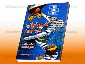تعبیر خواب ابن سیرین (برگزیده از کتاب کامل التعبیر)