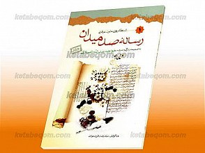 رساله صد میدان (شاهکارهای متون عرفانی 1 )