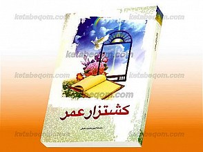 کشتزار عمر (از خاک تا افلاک – جلد هفتم)
