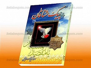 پیک مشتاقان (از خاک تا افلاک – جلد دوم)