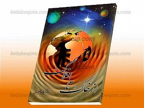 از خاک تا افلاک