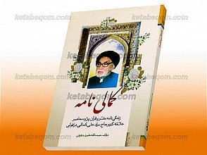 کمالی نامه (زندگینامه  مفسر و قرآن پژوه معاصر علامه حاج سید علی کمالی)