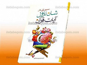 سیری درشأن نزول آیات قرآن