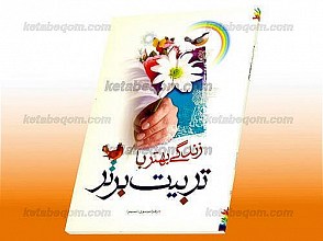 زندگی بهتر با تربیت برتر (چهل داستان ؛ چهل حدیث)