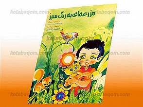 مزرعه ای به رنگ سبز