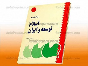 درآمدی بر اسلام توسعه و ایران