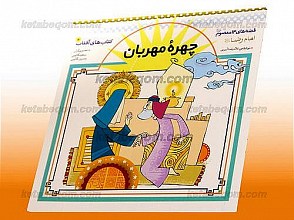 چهره مهربان (قصه های 14 معصوم اما رضا (علیه السلام))