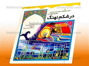 در شکم نهنگ (قصه های پیامبران حضرت یونس (علیه السلام))