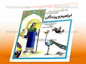 ابراهیم و پرندگان (قصه های پیامبران حضرت ابراهیم علیه السلام 2)