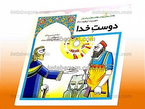 دوست خدا (قصه های پیامبران حضرت ابراهیم علیه السلام 1)