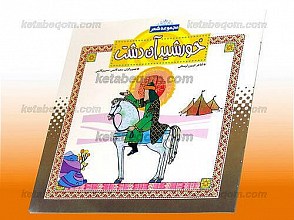 خورشید آن دشت