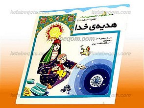 هدیه خدا (قصه های پیامبران حضرت ابراهیم 3 (علیه السلام))